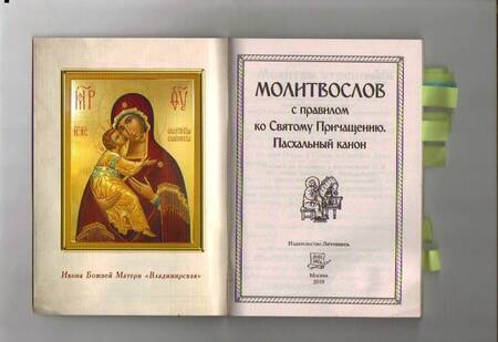 Фотография книги "Молитвослов с правилом ко Святому Причащению. Пасхальный канон"