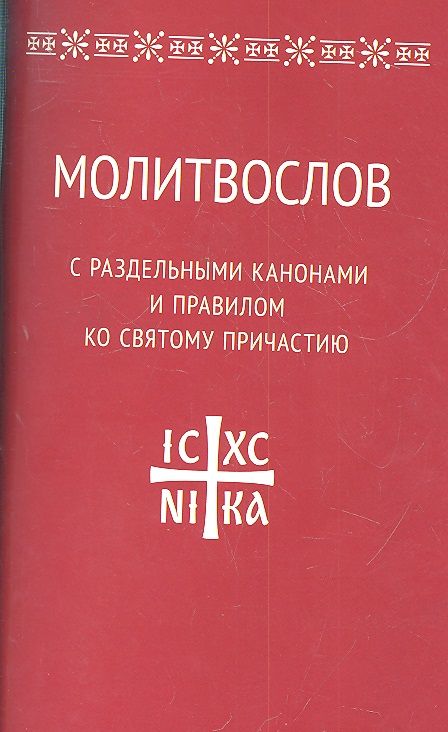 Обложка книги "Молитвослов с раздельными канонами и правилом ко Святому Причастию"