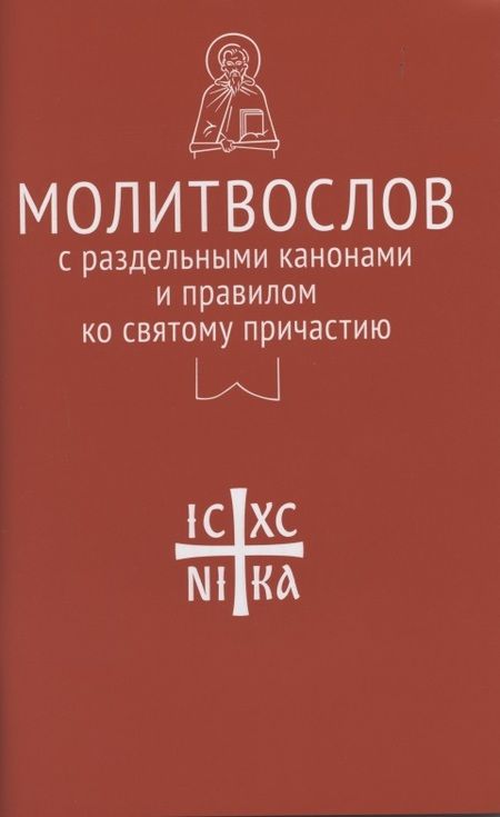 Фотография книги "Молитвослов с раздельными канонами и правилом ко Святому Причастию"