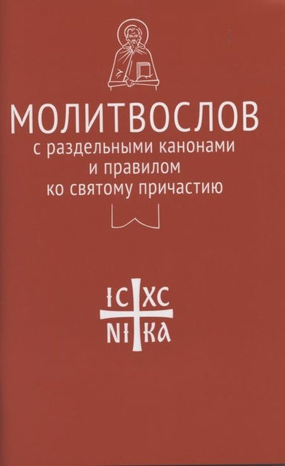 Фотография книги "Молитвослов с раздельными канонами и правилом ко Святому Причастию"