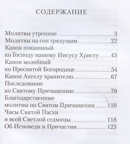 Фотография книги "Молитвослов с раздельными канонами и правилом ко Святому Причастию"