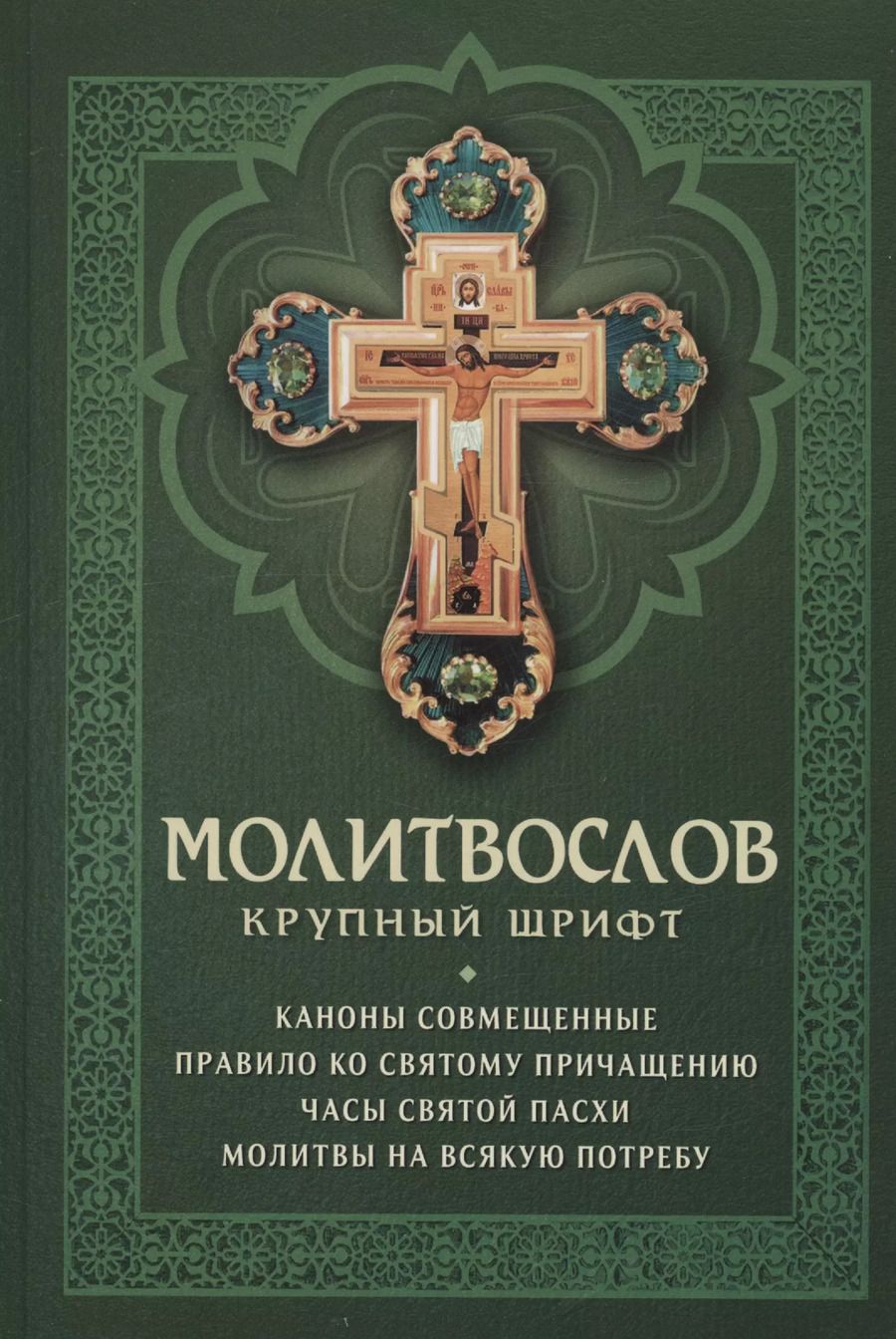 Обложка книги "Молитвослов с совмещенными канонами. Крупный шрифт"