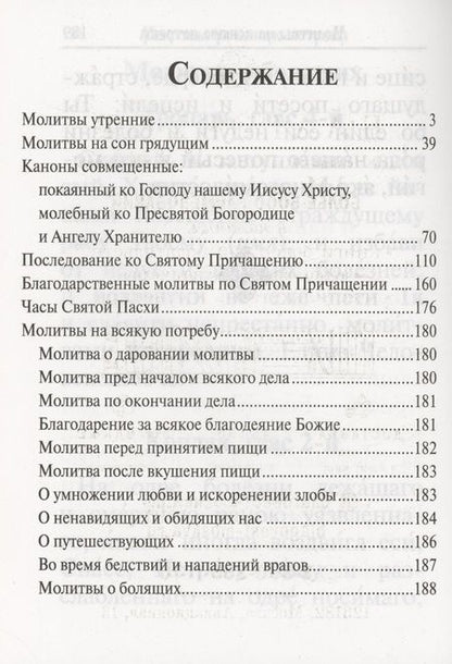 Фотография книги "Молитвослов с совмещенными канонами. Крупный шрифт"