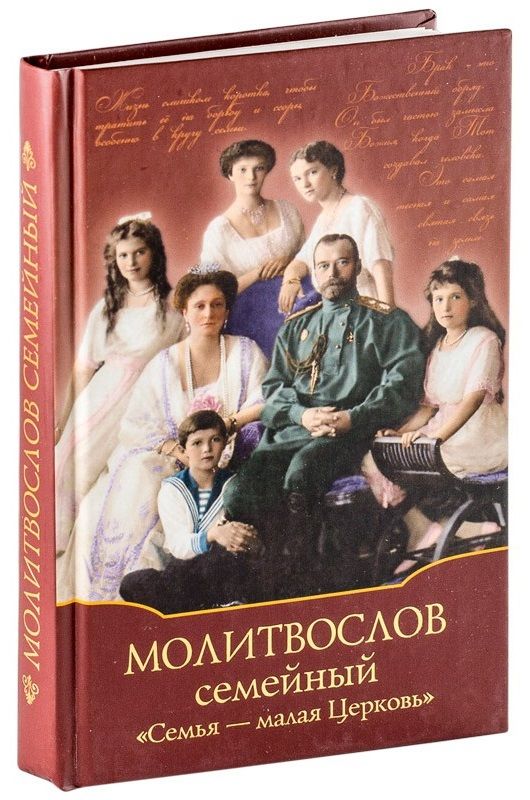 Обложка книги "Молитвослов семейный "Семья - малая Церковь""