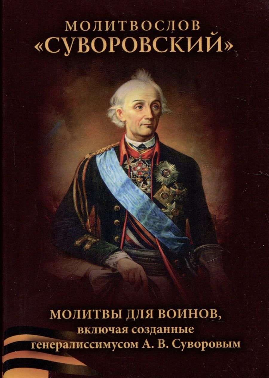 Обложка книги "Молитвослов Суворовский. Молитвы для воинов, включая созданные генералиссимусом А. В. Суворовым"