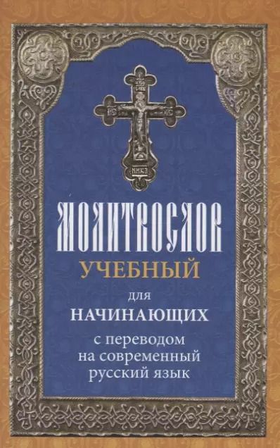 Обложка книги "Молитвослов учебный для начинающих с переводом на современный русский язык"