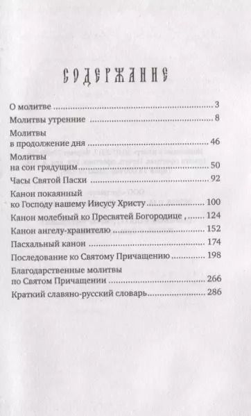 Фотография книги "Молитвослов учебный для начинающих с переводом на современный русский язык"