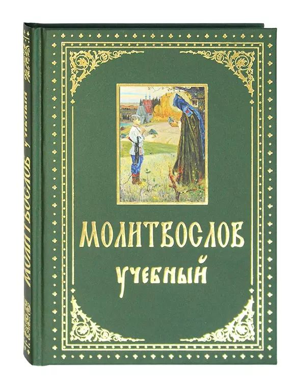 Обложка книги "Молитвослов учебный с параллельным переводом на русский язык"