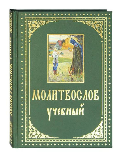 Обложка книги "Молитвослов учебный с параллельным переводом на русский язык"