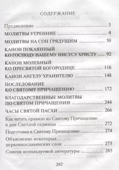 Фотография книги "Молитвослов учебный с параллельным переводом на русский язык"