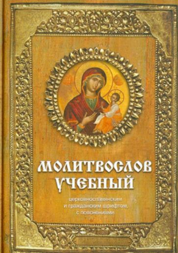 Фотография книги "Молитвослов учебный церковнославянским и гражданским шрифтом с поучениями"