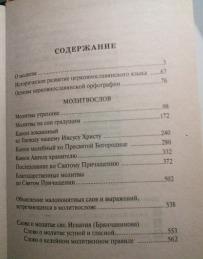 Фотография книги "Молитвослов учебный церковнославянским и гражданским шрифтом с поучениями"