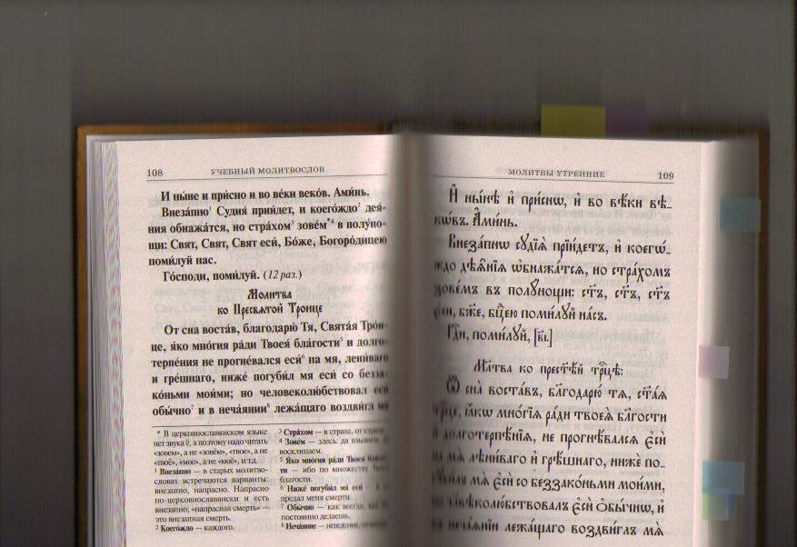 Фотография книги "Молитвослов учебный церковнославянским и гражданским шрифтом с поучениями"