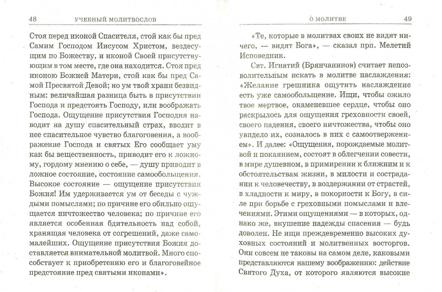 Фотография книги "Молитвослов учебный церковнославянским и гражданским шрифтом с поучениями"