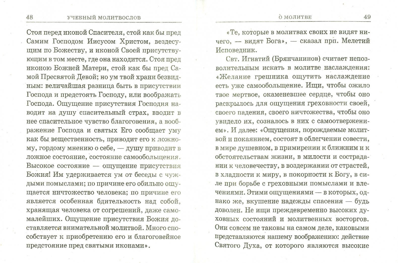 Фотография книги "Молитвослов учебный церковнославянским и гражданским шрифтом с поучениями"
