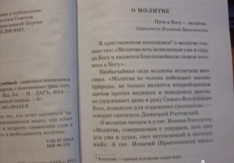 Фотография книги "Молитвослов учебный церковнославянским и гражданским шрифтом с поучениями"