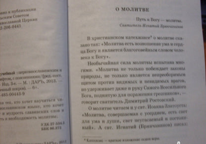 Фотография книги "Молитвослов учебный церковнославянским и гражданским шрифтом с поучениями"
