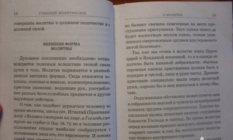 Фотография книги "Молитвослов учебный церковнославянским и гражданским шрифтом с поучениями"