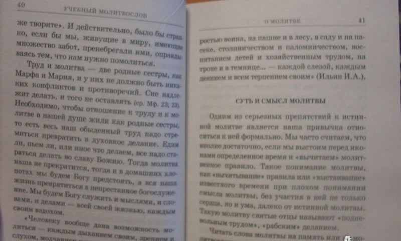Фотография книги "Молитвослов учебный церковнославянским и гражданским шрифтом с поучениями"