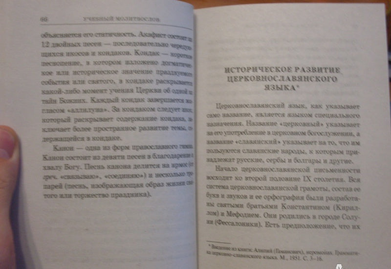 Фотография книги "Молитвослов учебный церковнославянским и гражданским шрифтом с поучениями"