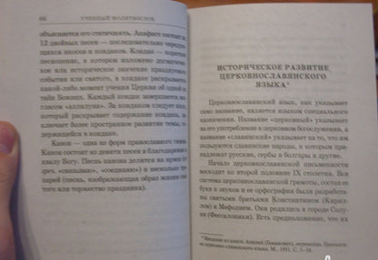 Фотография книги "Молитвослов учебный церковнославянским и гражданским шрифтом с поучениями"