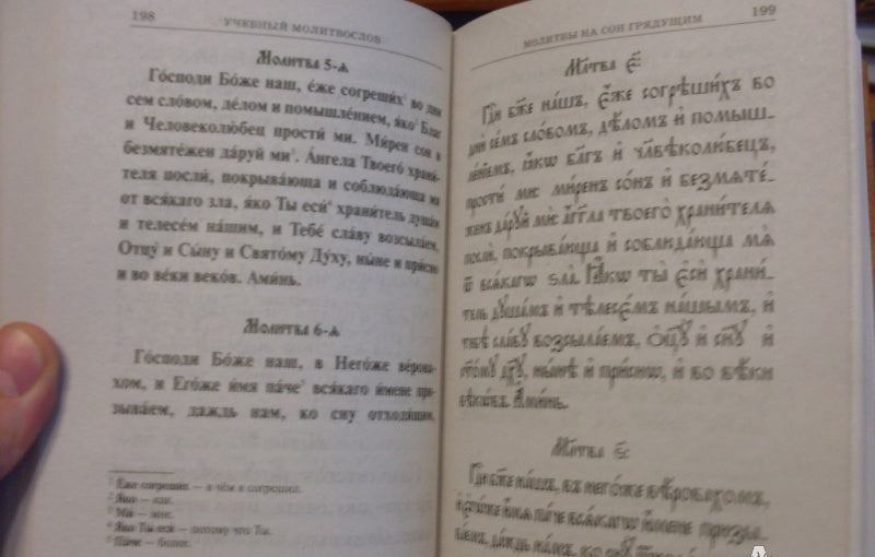 Фотография книги "Молитвослов учебный церковнославянским и гражданским шрифтом с поучениями"