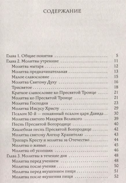 Фотография книги "Молитвослов в вопросах и ответах для православных женщин"