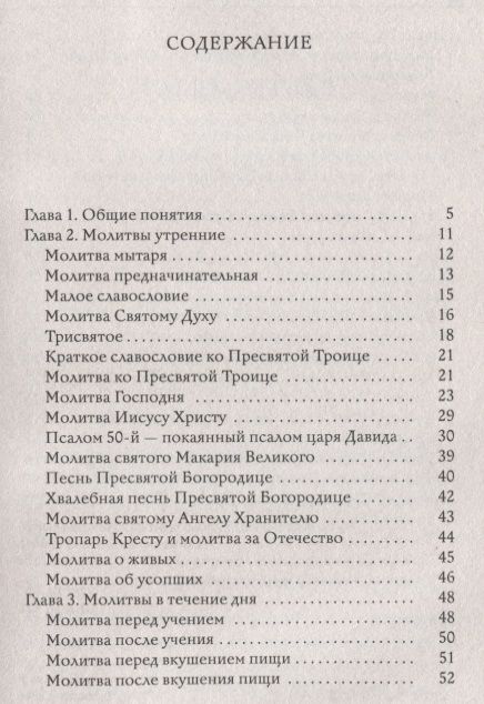 Фотография книги "Молитвослов в вопросах и ответах для православных женщин"