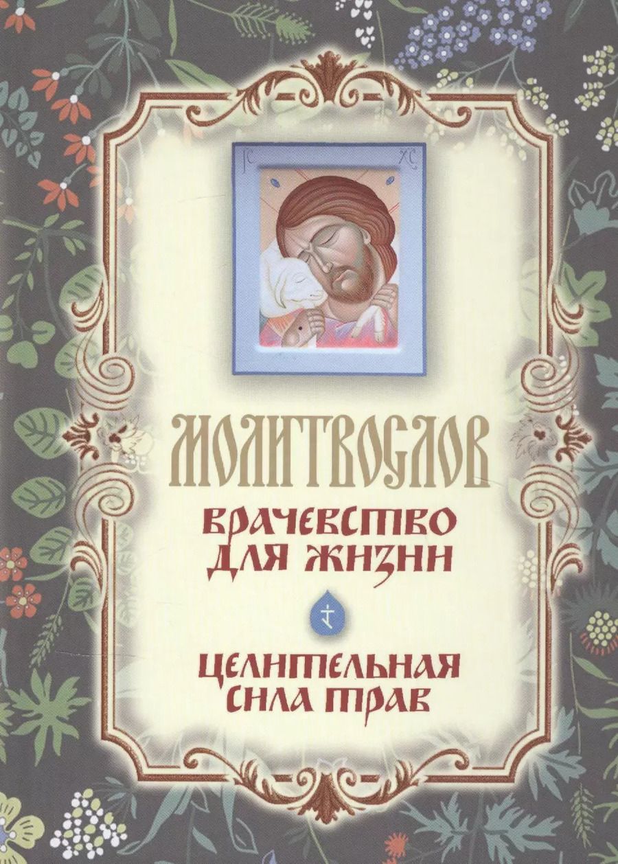 Обложка книги "Молитвослов "Врачевство для жизни. Целительная сила трав""