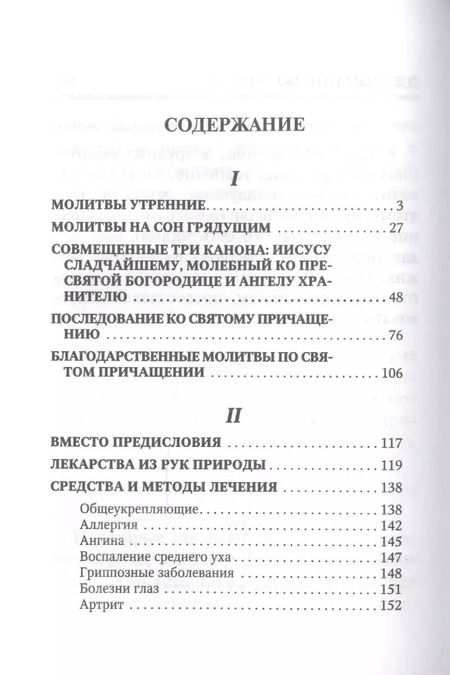 Фотография книги "Молитвослов "Врачевство для жизни. Целительная сила трав""