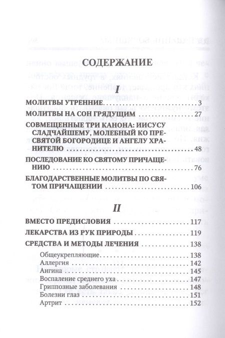 Фотография книги "Молитвослов "Врачевство для жизни. Целительная сила трав""