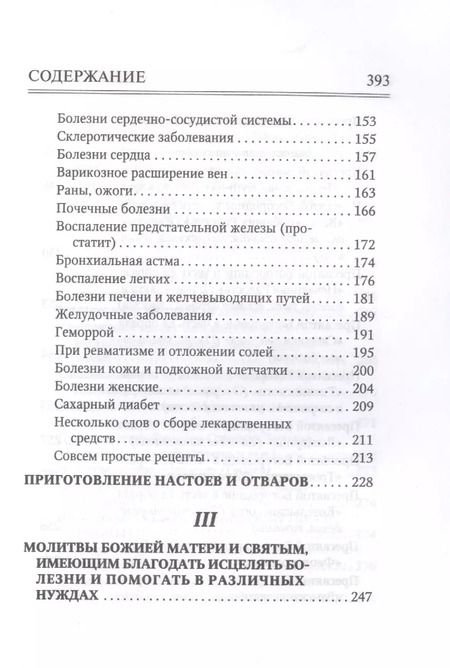 Фотография книги "Молитвослов "Врачевство для жизни. Целительная сила трав""