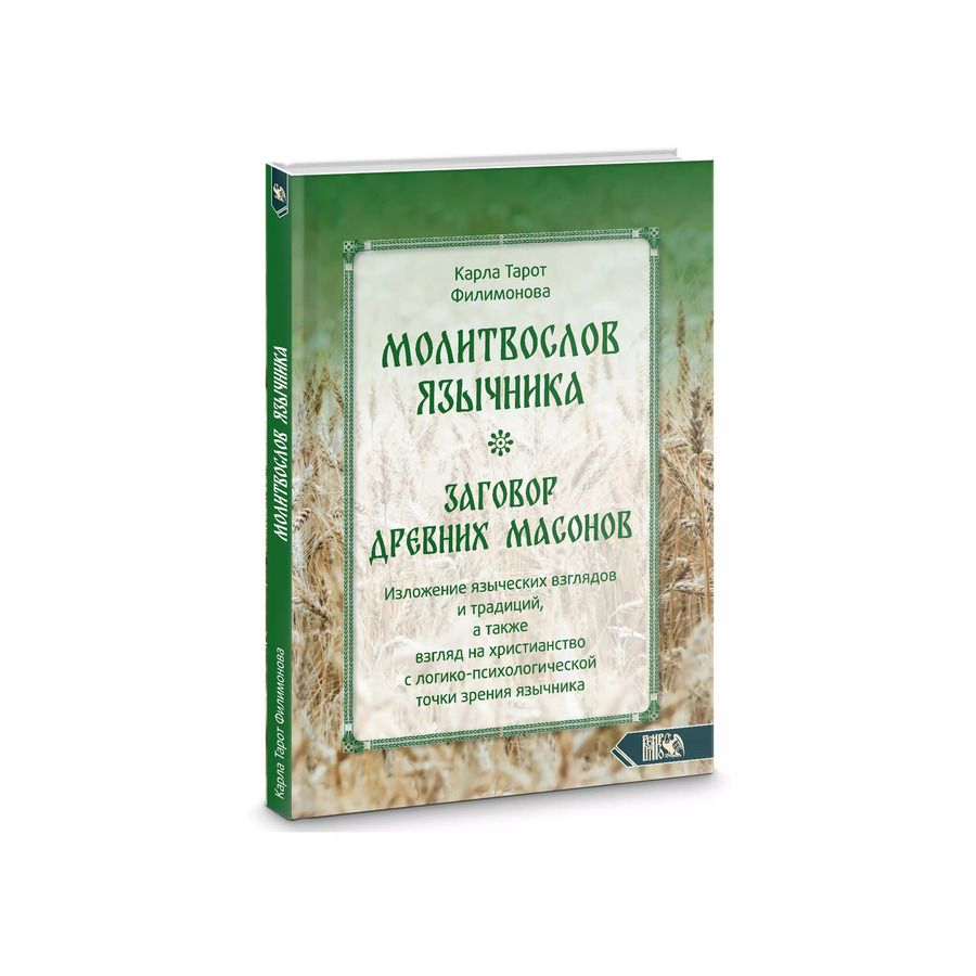 Обложка книги "Молитвослов язычника. Заговор древних массонов"