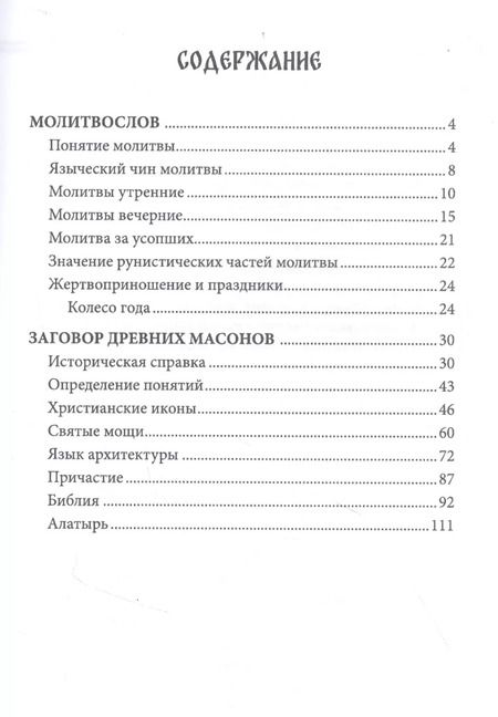 Фотография книги "Молитвослов язычника. Заговор древних массонов"