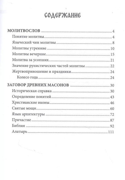 Фотография книги "Молитвослов язычника. Заговор древних массонов"