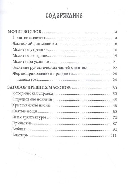 Фотография книги "Молитвослов язычника. Заговор древних массонов"