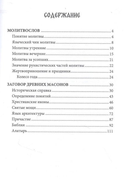 Фотография книги "Молитвослов язычника. Заговор древних массонов"