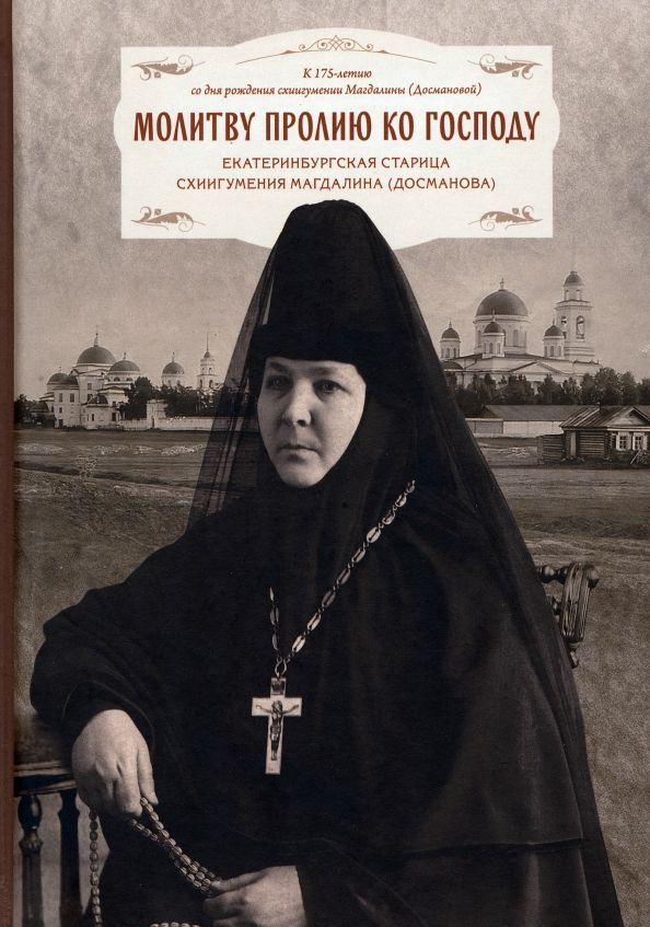 Обложка книги "Молитву пролию ко Господу. Екатеринбургская старица схиигумения Магдалина"