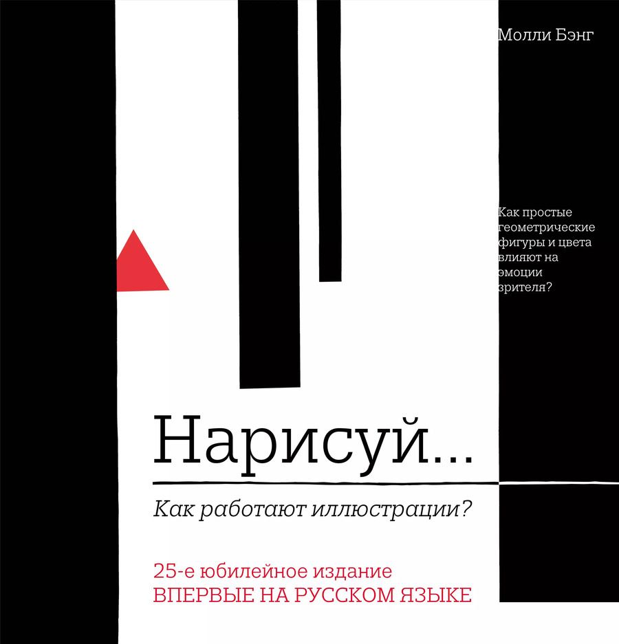Обложка книги "Молли Бэнг: Нарисуй. Как работают иллюстрации"