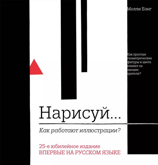 Обложка книги "Молли Бэнг: Нарисуй. Как работают иллюстрации"