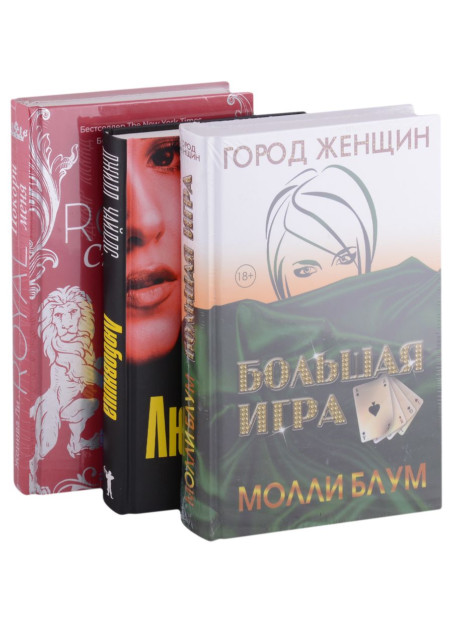 Обложка книги "Молли Блум: Психологический триллер. Лучшее. Выпуск 2: Большая игра, Любовница, Royal Страсть Покори меня (комплект из 3 книг)"