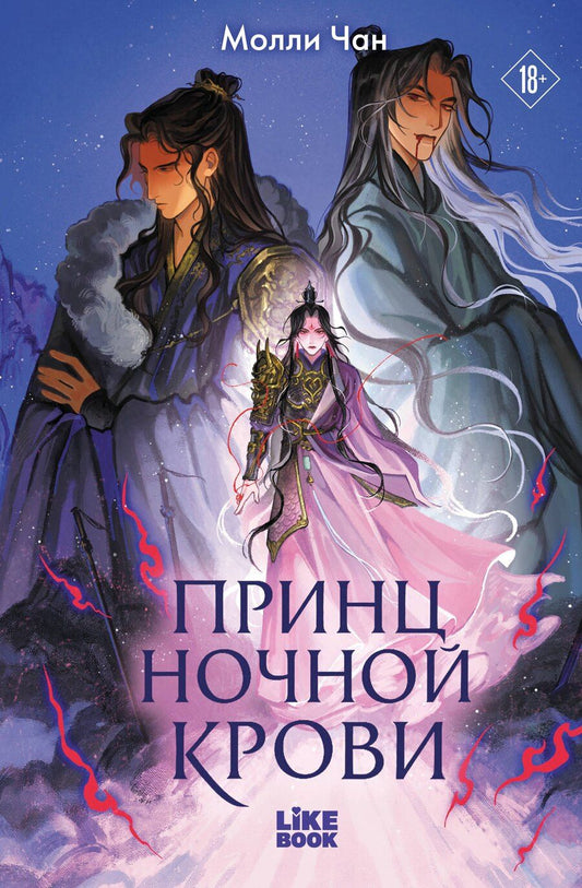 Обложка книги "Молли Чан: Принц ночной крови"