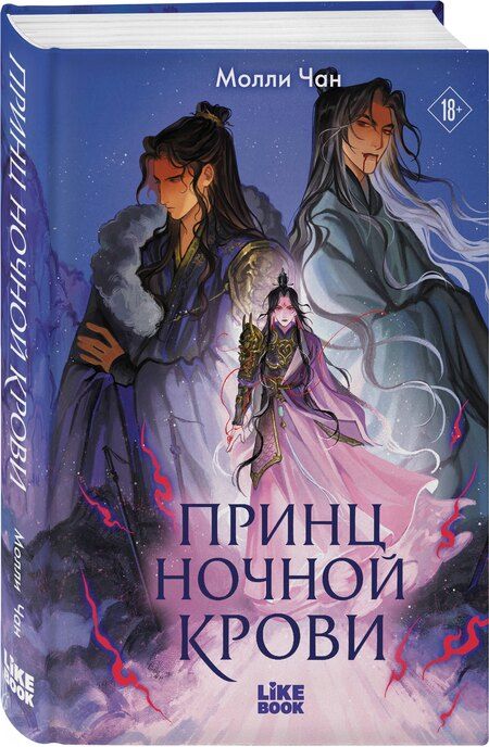 Фотография книги "Молли Чан: Принц ночной крови"