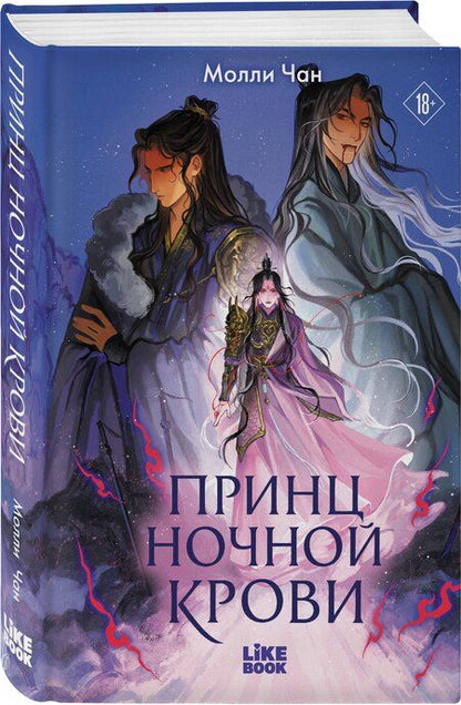 Фотография книги "Молли Чан: Принц ночной крови"