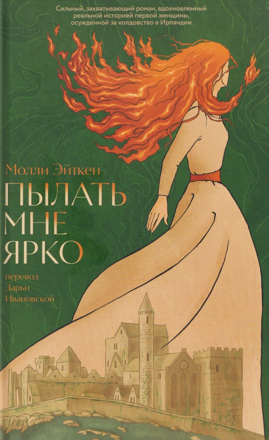 Обложка книги "Молли Эйткен: Пылать мне ярко"
