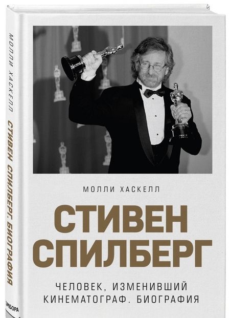 Фотография книги "Молли Хаскелл: Стивен Спилберг. Человек, изменивший кинематограф. Биография"