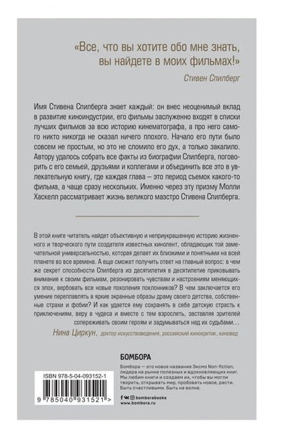 Фотография книги "Молли Хаскелл: Стивен Спилберг. Человек, изменивший кинематограф. Биография"