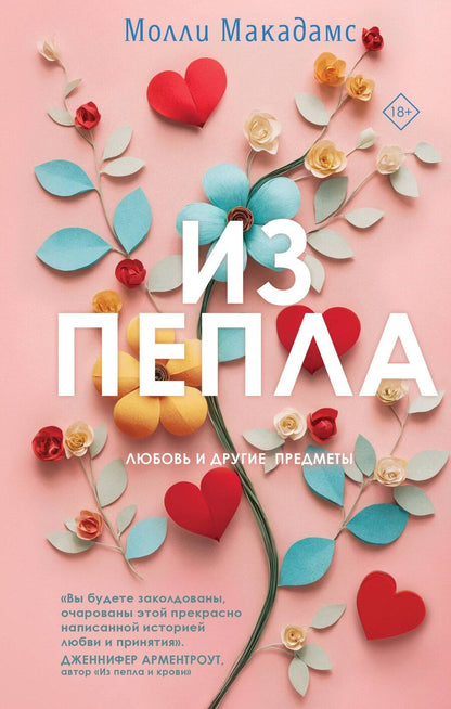 Обложка книги "Молли Макадамс: Из пепла"