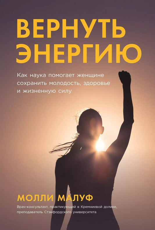Обложка книги "Молли Малуф: Вернуть энергию. Как наука помогает женщине сохранить молодость, здоровье и жизненную силу"