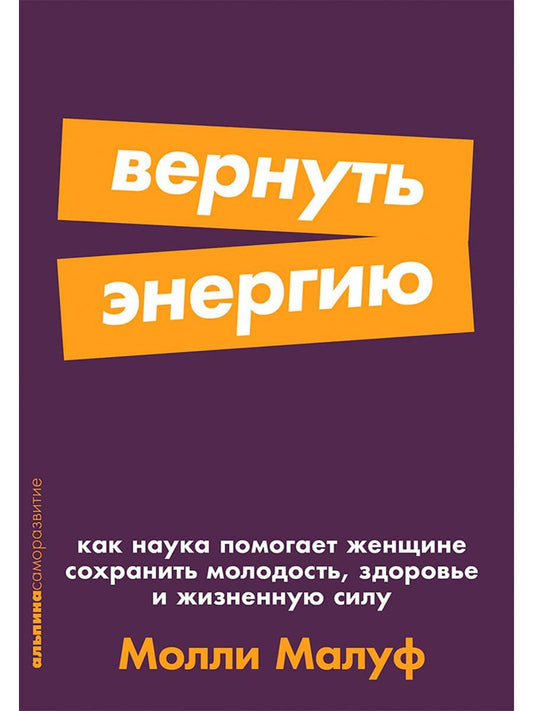 Обложка книги "Молли Малуф: Вернуть энергию: Как наука помогает женщине сохранить молодость, здоровье и жизненную силу"